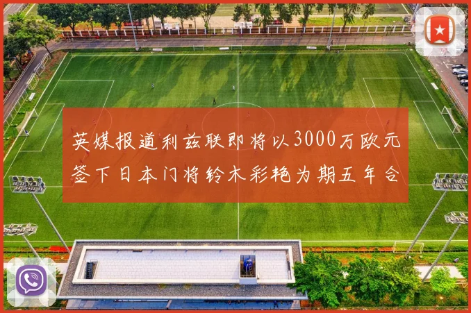 英媒报道利兹联即将以3000万欧元签下日本门将铃木彩艳为期五年合同